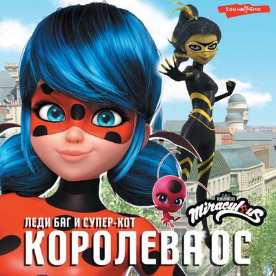 Ledi Bag i Super-Kot. Koroleva Os - Elena Samoryadova, Audio, 9785171442149