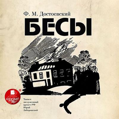Besy - Fedor Mihailovich Dostoevskiy, Audio, 4064066545482