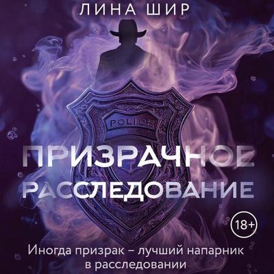 Prizrachnoe rassledovanie - Lina Shir, Audio, 9785171833244