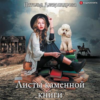 Listy kamennoy knigi - Natalya Aleksandrova, Audio, 9785171405168