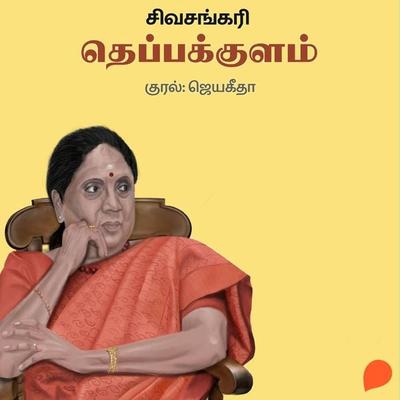 Theppakkulam - Sivasankari, Audio, 9789354832727