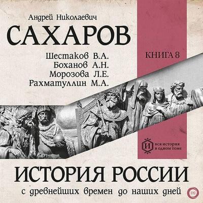 Istoriya Rossii s drevneyshih vremen do nashih dney. Kniga 8 - Andrey Nikolaevich Sakharov, Audio, 9785171845261