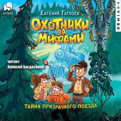 Ohotniki za mifami. Tayna prizrachnogo poezda - Evgeniy Gagloev, Audio, 4099995431667