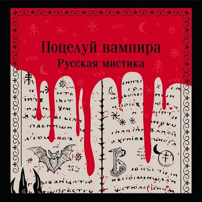Potseluy vampira. Russkaya mistika - Collection, Audio, 9785042345210