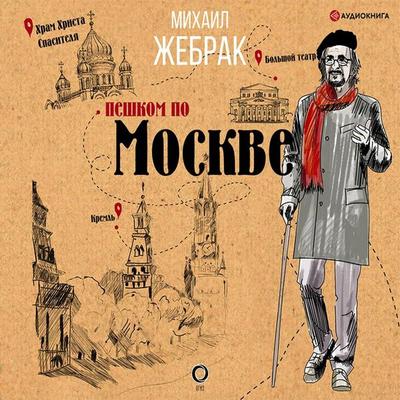 Peshkom po Moskve - Mikhail Zhebrak, Audio, 9785171249984