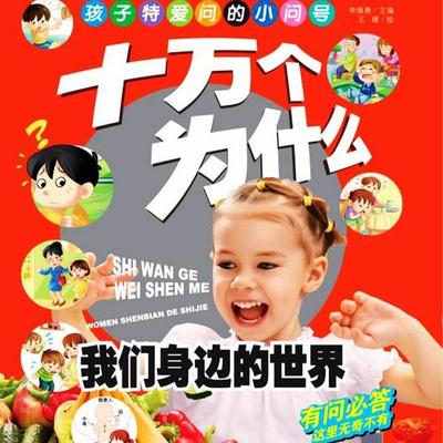十万个为什么7：我们身边的世界 - 李继勇, Audio, 4069828020030