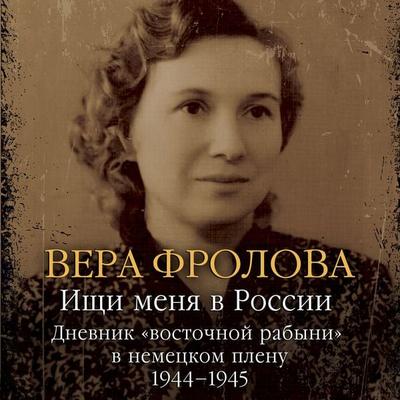 Ishchi menya v Rossii. Dnevnik «vostochnoy rabyni» v nemeckom plenu. 1944–1945 - Vera Frolova, Audio, 9785389328686