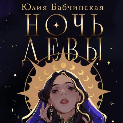 Noch devy - Yuliya Babchinskaya, Audio, 9785042084874