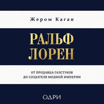 Ralf Loren. Ot prodavtsa galstukov do sozdatelya modnoy imperii - Jerome Kagan, Audio, 9785042275722