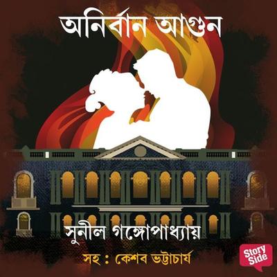 Anirban Agun - Sunil Gangopadhyay, Audio, 9789353818692