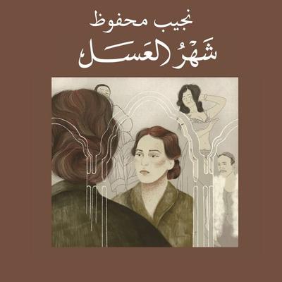 شهر العسل - نجيب محفوظ, Audio, 9789180625043