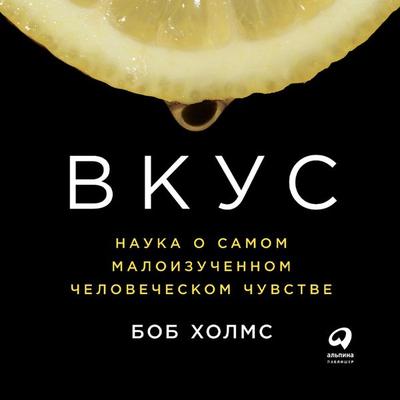 Vkus: Nauka o samom maloizuchennom chelovecheskom chuvstve - Bob Holmes, Audio, 9785961485486