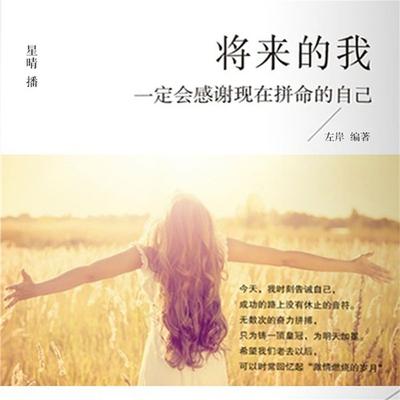 将来的我一定会感谢现在拼命的自己 - 左岸, Audio, 4099995945881