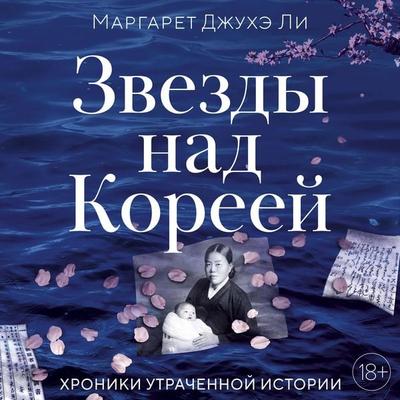 Zvezdy nad Koreey: Hroniki utrachennoy istorii - Margaret Juhe Lee, Audio, 9785389338876