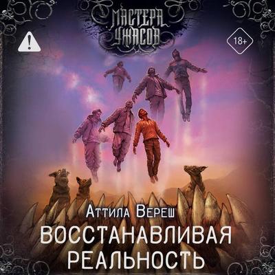Vosstanavlivaya realnost' - Attila Veresh, Audio, 9785171824150