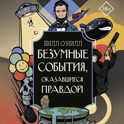 Bezumnye sobytiya, okazavshiesya pravdoy - Bill O'Neill; Audio, 9785171440046