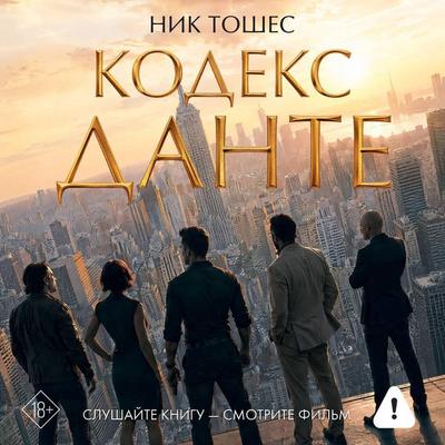Kodeks Dante - Nick Tosches, Audio, 9785171913564