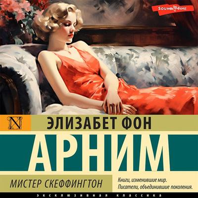 Mister Skeffington - Elizabeth Arnim, Audio, 9785171444198
