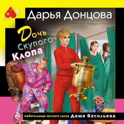 Doch Skupogo Klopa - Darya Dontsova, Audio, 9785042330322