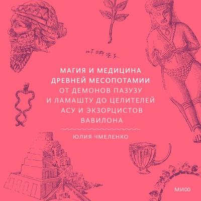 Magiya i medicina Drevney Mesopotamii. Ot demonov Pazuzu i Lamashtu do celiteley asu i ekzorcistov Vavilona - Yuliya Chmelenko, Audio, 4099995913293