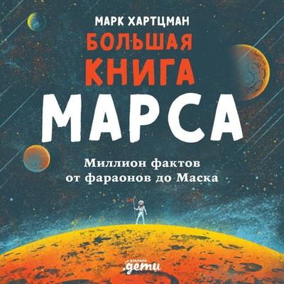 The Big Book of Mars - Mark Hartzman, Audio, 9785961482508