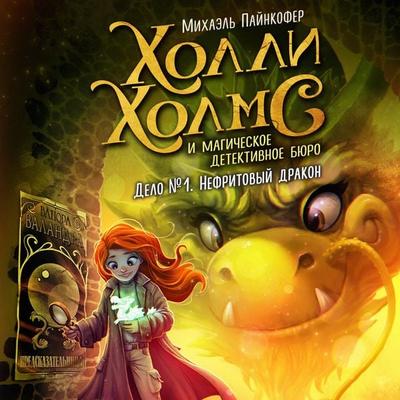 Delo №1. Nefritovyy drakon - Michael Peinkofer, Audio, 9785042316685