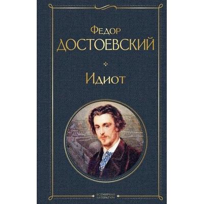 Idiot, Gebundene Ausgabe von Fedor Dostoevskij, KNIZHNIK Internationale, 978-5-04-116677-9