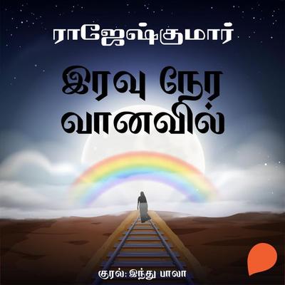 Iravu Nera Vaanavil - Rajesh Kumar, Audio, 9789354341472