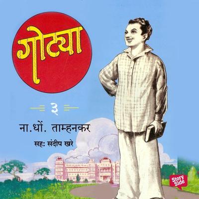 Gotya Part 3 - N.D.Tamhankar, Audio, 9789353812935