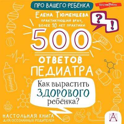 500 otvetov pediatra. Kak vyrastit zdorovogo rebyonka? - Elena Tyumentseva, Audio, 9785171428662