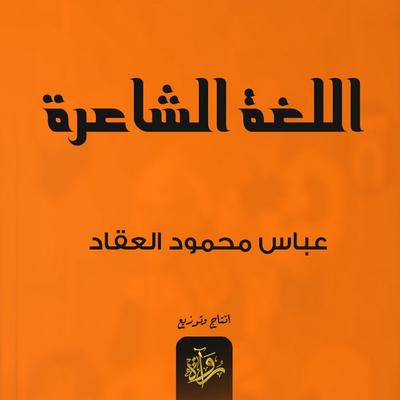 Poetic language - Abbas Al-Akkad, Audio, 9786322154584