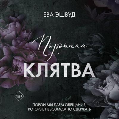 Porochnaya klyatva - Eva Ashwood, Audio, 9785042205866