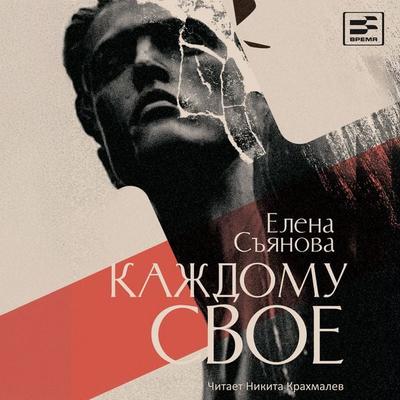 Kazhdomu svoe - Elena Syanova, Audio, 9785969125919
