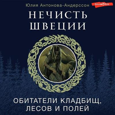 Nechist Shvetsii: obitateli kladbisch, lesov i poley - Yulia Antonova-Andersson, Audio, 9785171427221