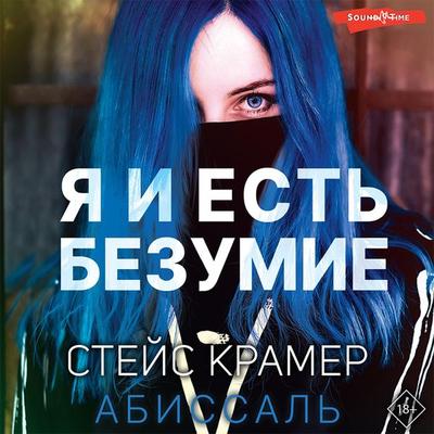 YA i est' bezumie. Abissal' - Stace Kramer, Audio, 9785171416799