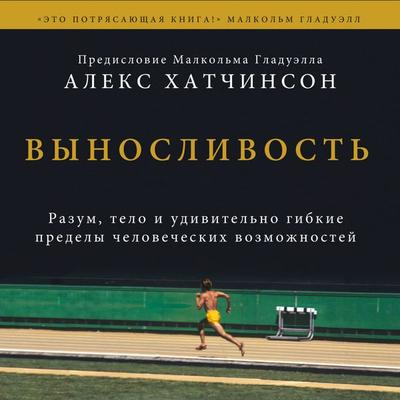Vynoslivost. Razum, telo i udivitelno gibkie predely chelovecheskih vozmozhnostey - Alex Hutchinson, Audio, 4071498540428