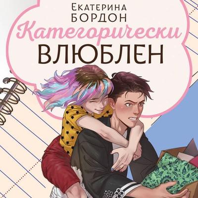 Kategoricheski vlyublen - Ekaterina Bordon, Audio, 9785042244957