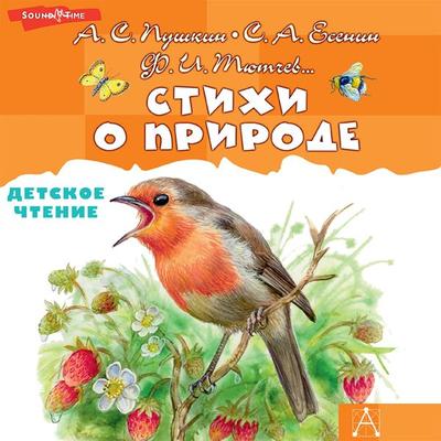 Stihi o prirode - Aleksandr Pushkin,Sergey Esenin,Fedor Tyutchev, Audio, 9785171411190