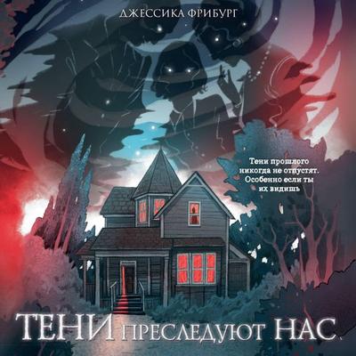 Teni presleduyut nas - Jessica Freeburg, Audio, 9785042221446