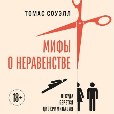 Mify o neravenstve. Otkuda beretsya diskriminatsiya - Thomas Sowell, Audio, 9785042345029