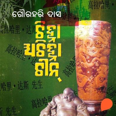 Chinha Achinha Chin - ଗୌରହରି ଦାସ, Audio, 9789354341922