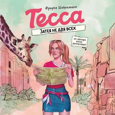 Tessa. Zateya ne dlya vseh - Frauke Scheunemann, Audio, 9785042125843