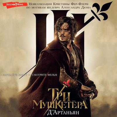 Tri mushketera. D' Artanyan - Christine Feret-Fleury, Audio, 9785171671020