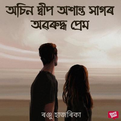Osin dweep oxanto xagor oboruddho prem - ৰঞ্জু হাজৰিকা, Audio, 9789354836671