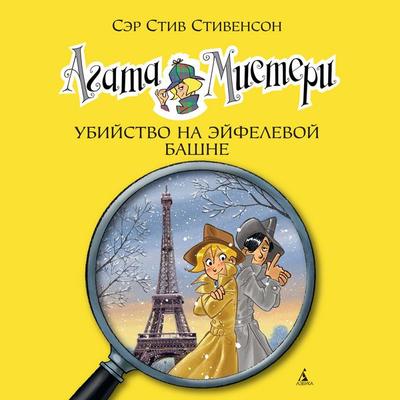 Agatha Mistery. Omicidio sulla Tour Eiffel - Steve Stevenson, Audio, 9785389240667