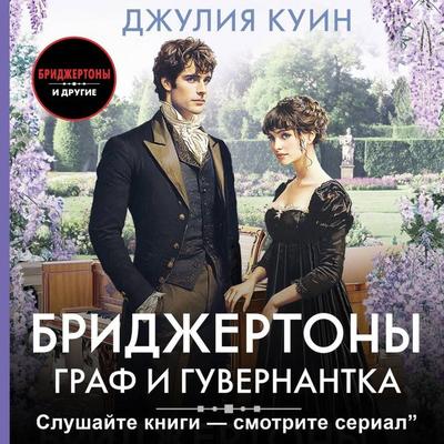 Graf i guvernantka - Julia Quinn, Audio, 9785171744458