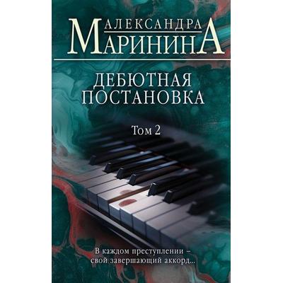 Debjutnaja postanovka. Tom 2, Gebundene Ausgabe von Aleksandra Marinina, KNIZHNIK Internationale