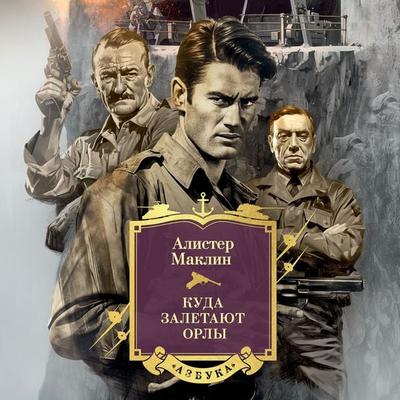 Kuda zaletayut orly - Alistair MacLean, Audio, 9785389269545