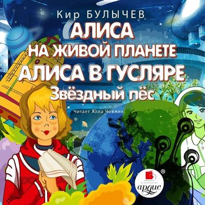 Alisa na zhivoj planete. Alisa v Guslyare. Zvyozdnyj pyos - Kir Bulychyov, Audio, 4066339003552