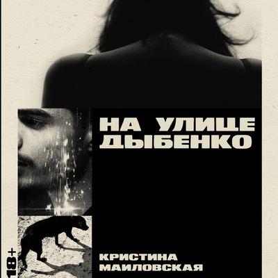 Na ulice Dybenko - Kristina Mailovskaya, Audio, 9785002234950